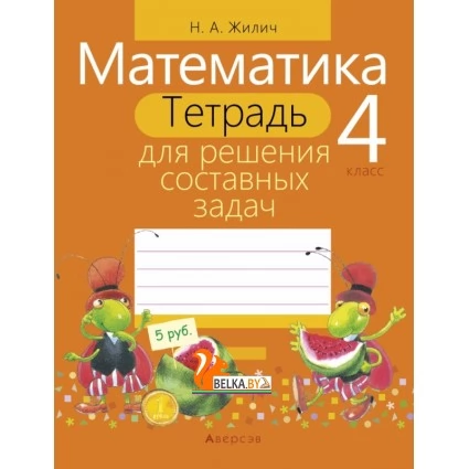Математика. 4 класс. Тетрадь для решения составных задач (2020) Жилич Н.А., «Аверсэв»