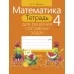 Математика. 4 класс. Тетрадь для решения составных задач (2020) Жилич Н.А., «Аверсэв»