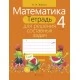 Математика. 4 класс. Тетрадь для решения составных задач (2020) Жилич Н.А., «Аверсэв»