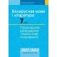 Беларуская мова і літаратура. 7 клас. Прыкладнае каляндарна-тэматычнае планаванне. 2021/2022 навучальны год (2021) Валочка Г.М., Язерская С.А., Логінава Т.У., «Аверсэв»