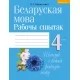 Беларуская мова. 4 клас. Рабочы сшытак (2021) Свірыдзенка В.І., «Аверсэв» (для школ з беларускай i рускай мовамi навучання)