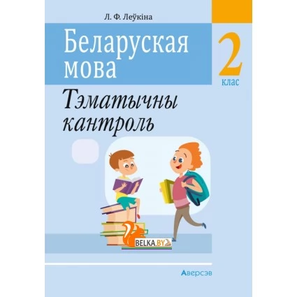 Беларуская мова. 2 клас. Тэматычны кантроль (2021) Леўкіна Л.Ф., «Аверсэв»