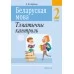 Беларуская мова. 2 клас. Тэматычны кантроль (2021) Леўкіна Л.Ф., «Аверсэв»