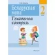 Беларуская мова. 2 клас. Тэматычны кантроль (2021) Леўкіна Л.Ф., «Аверсэв»