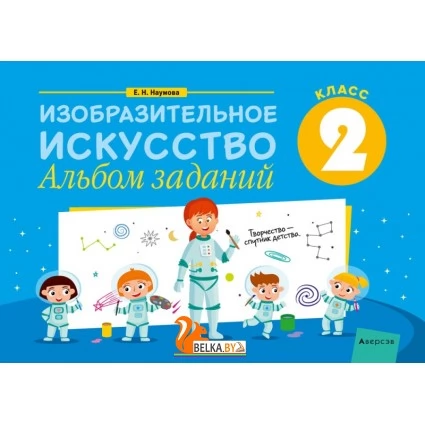 Изобразительное искусство. 2 класс. Альбом заданий (2021) Наумова Е.Н., «Аверсэв»