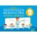 Изобразительное искусство. 2 класс. Альбом заданий (2021) Наумова Е.Н., «Аверсэв»