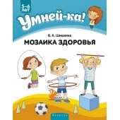 Умней-ка. 5-6 лет. Мозаика здоровья (2020) Шишкина В.А., «Аверсэв» С ГРИФОМ Распродажа!!!