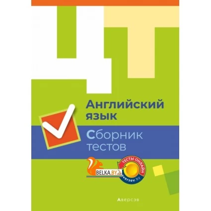 Английский язык. Сборник тестов (2019) Воробьева Л.Г., «Аверсэв»