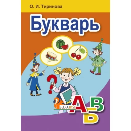 Букварь. Учебное пособие для 1 класса (2021) Тиринова О.И., «Аверсэв»