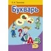 Букварь. Учебное пособие для 1 класса (2021) Тиринова О.И., «Аверсэв»