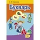 Букварь. Учебное пособие для 1 класса (2021) Тиринова О.И., «Аверсэв»