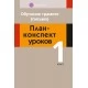 Обучение грамоте (письмо). План-конспект уроков. 1 класс Методические пособия (для учителя).(2019) Одновол Л.А., «Аверсэв»