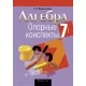 Алгебра. 7 класс. Опорные конспекты (2022) Мещерякова А.А., «Аверсэв»