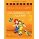 Человек и мир. 3 класс. Олимпиадные задания (2021) Трафимова Г.В., Трафимов С.А., «Аверсэв»