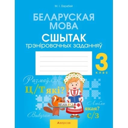 Беларуская мова. 3 клас. Сшытак трэніровачных заданняў (2021) Варабей М.І., «Аверсэв»