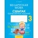 Беларуская мова. 3 клас. Сшытак трэніровачных заданняў (2021) Варабей М.І., «Аверсэв»