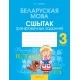 Беларуская мова. 3 клас. Сшытак трэніровачных заданняў (2021) Варабей М.І., «Аверсэв»