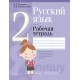 Русский язык. 2 класс. Рабочая тетрадь (2020) Верниковская А.В., Антипова М.Б., «Аверсэв» (для школ с русским языком обучения) С ГРИФОМ Распродажа !!!