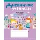 Дневничок ученицы начальных классов (2022) Жилич Н.А., «Аверсэв» (город на обложке)