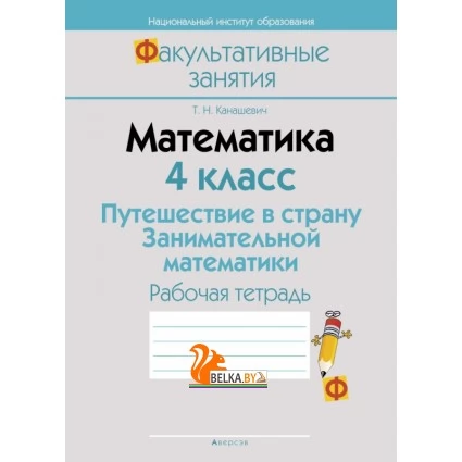 Математика. 4 класс. Путешествие в страну Занимательной математики. Рабочая тетрадь. Факультативные занятия (2021) Канашевич Т.Н., «Аверсэв» (для ученика)