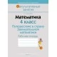 Математика. 4 класс. Путешествие в страну Занимательной математики. Рабочая тетрадь. Факультативные занятия (2021) Канашевич Т.Н., «Аверсэв» (для ученика)