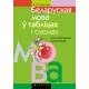 Беларуская мова ў табліцах і схемах. Для малодшых школьнікаў (2022) Красней В.П., «Аверсэв»