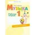 Музыка. 1 класс. Рабочая тетрадь (2019) Горбунова М.Б., «Аверсэв» (+ самооценка) Распродажа !!!