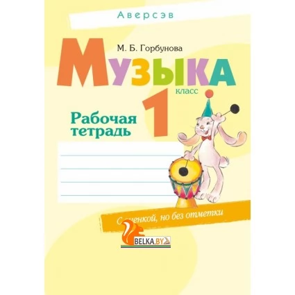 Музыка. 1 класс. Рабочая тетрадь (2019) Горбунова М.Б., «Аверсэв» (+ самооценка) Распродажа !!!