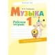Музыка. 1 класс. Рабочая тетрадь (2019) Горбунова М.Б., «Аверсэв» (+ самооценка) Распродажа !!!
