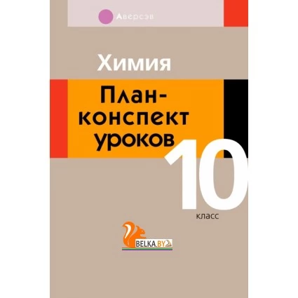 Химия. План-конспект уроков. 10 класс (2018) Боборико Т.Л., Ермачёк Л.Е., «Аверсэв»
