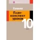 Химия. План-конспект уроков. 10 класс (2018) Боборико Т.Л., Ермачёк Л.Е., «Аверсэв»