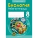 Биология. 8 класс. Рабочая тетрадь (2021) "Аверсэв" Закончился тираж