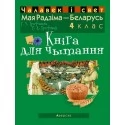 Мая Радзіма - Беларусь. 4 клас. Кніга для чытання (2019) Трафімава Г.У., Трафімаў С.А., «Аверсэв» Распродажа !!!