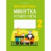 Математика. 2 класс. Минутка устного счёта (2022) Волкова О.В., «Аверсэв» Распродажа!!!