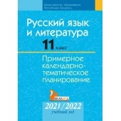 Русский язык и литература. 11 класс. Примерное календарно-тематическое планирование. 2021/2022 учебный год (2021) "Аверсэв" С ГРИФОМ Распродажа !!!