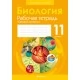 Биология. 11 класс. Рабочая тетрадь (базовый уровень) (2021) "Аверсэв"