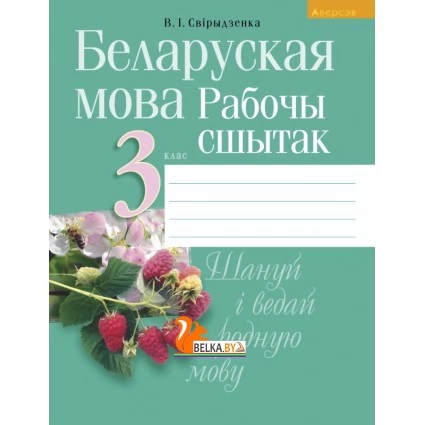 Беларуская мова. 3 клас. Рабочы сшытак (2020) Свірыдзенка В.І., «Аверсэв»