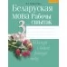 Беларуская мова. 3 клас. Рабочы сшытак (2020) Свірыдзенка В.І., «Аверсэв»