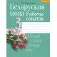 Беларуская мова. 3 клас. Рабочы сшытак (2020) Свірыдзенка В.І., «Аверсэв»