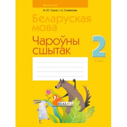 Беларуская мова. 2 клас. Чароўны сшытак (2021) Груша М.Ю., Сухаверава І.Ц., «Аверсэв»