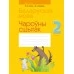 Беларуская мова. 2 клас. Чароўны сшытак (2021) Груша М.Ю., Сухаверава І.Ц., «Аверсэв»