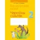 Беларуская мова. 2 клас. Чароўны сшытак (2021) Груша М.Ю., Сухаверава І.Ц., «Аверсэв»