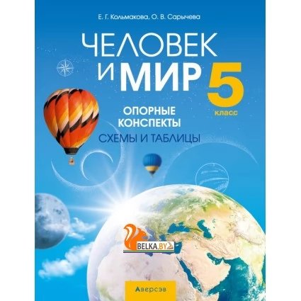 Человек и мир. 5 класс. Опорные конспекты, схемы и таблицы (2021) Кольмакова Е.Г., Сарычева О.В., «Аверсэв»