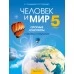 Человек и мир. 5 класс. Опорные конспекты, схемы и таблицы (2021) Кольмакова Е.Г., Сарычева О.В., «Аверсэв»