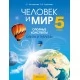 Человек и мир. 5 класс. Опорные конспекты, схемы и таблицы (2021) Кольмакова Е.Г., Сарычева О.В., «Аверсэв»