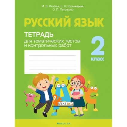 Русский язык. 2 класс. Тетрадь для тематических тестов и контрольных работ (2021) Фокина И.В., Кузьмицкая Е.Н., Петрашко О.П., «Аверсэв»