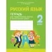 Русский язык. 2 класс. Тетрадь для тематических тестов и контрольных работ (2021) Фокина И.В., Кузьмицкая Е.Н., Петрашко О.П., «Аверсэв»
