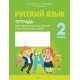 Русский язык. 2 класс. Тетрадь для тематических тестов и контрольных работ (2021) Фокина И.В., Кузьмицкая Е.Н., Петрашко О.П., «Аверсэв»