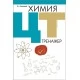 Химия. ЦТ. Тренажер (2020) Красицкий В.А., «Аверсэв»