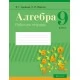 Алгебра. 9 класс. Рабочая тетрадь (2021) Арефьева И.Г., Пирютко О.Н., «Аверсэв»
